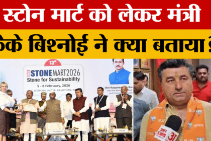 Rajasthan: - Rajasthan: मंत्री KK बिश्नोई का बड़ा बयान Ston Mart पर क्या एलान?