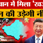 Rajasthan - Rajasthan Mining: दुनिया को चौंका देगा राजस्थान! बना दुनिया का 'पावर हाउस'! कितना मिला Rare Earth?