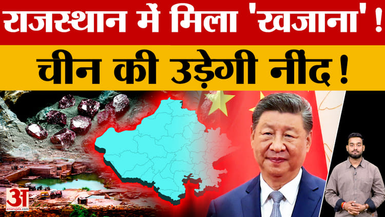 Rajasthan - Rajasthan Mining: दुनिया को चौंका देगा राजस्थान! बना दुनिया का 'पावर हाउस'! कितना मिला Rare Earth?