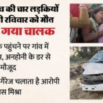 रायबरेली: - रायबरेली: चार युवतियों को कुचलने वाला कार चालक गिरफ्तार, कहा- गूगल मैप की वजह से चढ़ा एक्सप्रेसवे