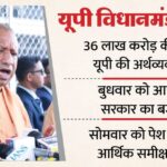 यूपी: - यूपी: कल आएगा प्रदेश सरकार का बजट, इस साल 36 लाख करोड़ की होगी अर्थव्यवस्था; जारी हुई आर्थिक समीक्षा