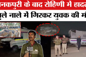 Delhi - Delhi Rohini Accident: रोहिणी में खुले नाले में गिरकर युवक की मौत, दिल्ली के प्रशासन पर उठे सवाल!