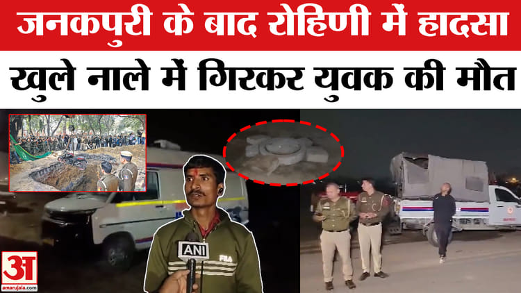 Delhi - Delhi Rohini Accident: रोहिणी में खुले नाले में गिरकर युवक की मौत, दिल्ली के प्रशासन पर उठे सवाल!