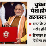 UP: योगी - UP: योगी सरकार आज पेश करेगी अपना दसवां बजट, इसका आकार नौ लाख करोड़ होने का अनुमान; इन क्षेत्रों पर फोकस