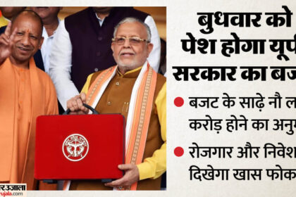 UP: योगी - UP: योगी सरकार आज पेश करेगी अपना दसवां बजट, इसका आकार नौ लाख करोड़ होने का अनुमान; इन क्षेत्रों पर फोकस