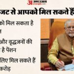 आज यूपी - आज यूपी का बजट: चुनावी साल में हो सकती है तोहफों की बारिश, बढ़ सकती है इनकी पेंशन; खुलेंगे स्पोर्ट्स कॉलेज