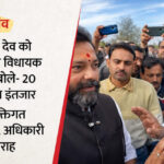यूपी: - यूपी: स्वतंत्र देव को रोकने वाले विधायक बोले-20 दिन करुंगा और इंतजार; कुछ लोग खाना चाहते हैं मोदी की योजना