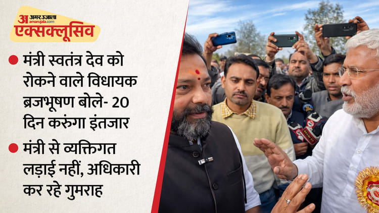 यूपी: - यूपी: स्वतंत्र देव को रोकने वाले विधायक बोले-20 दिन करुंगा और इंतजार; कुछ लोग खाना चाहते हैं मोदी की योजना