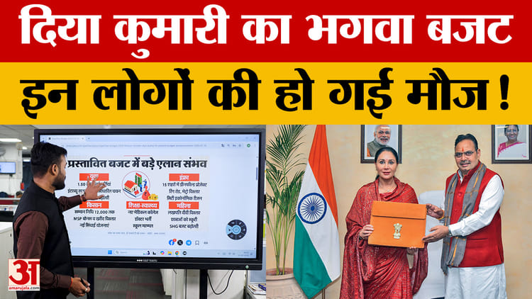 Rajasthan - Rajasthan Budget 2026: दीया कुमारी का 'भगवा बजट'! युवाओं और किसानों की हो गई मौज, देखें बड़े एलान