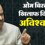 Lok Sabha - Lok Sabha No Confidence Notice: स्पीकर बिरला के खिलाफ अविश्वास प्रस्ताव नोटिस में खामियां, संशोधन के निर्देश