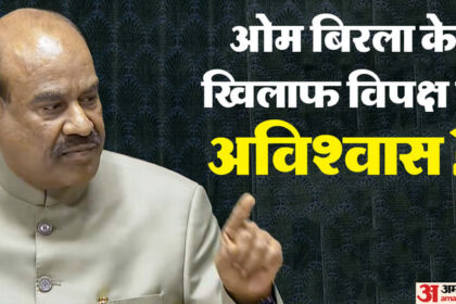 Lok Sabha - Lok Sabha No Confidence Notice: स्पीकर बिरला के खिलाफ अविश्वास प्रस्ताव नोटिस में खामियां, संशोधन के निर्देश