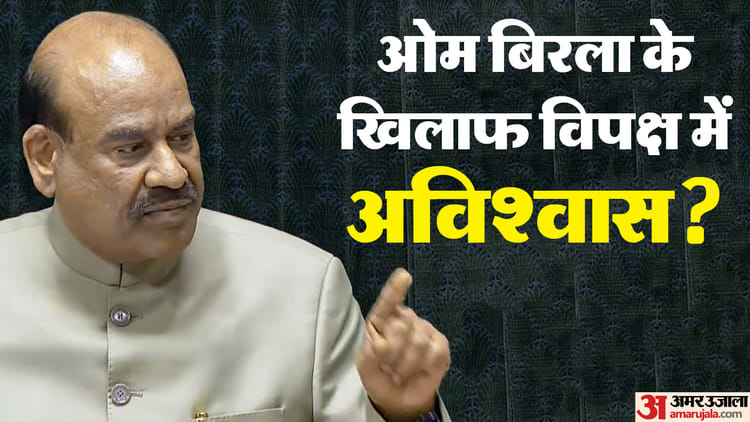 Lok Sabha - Lok Sabha No Confidence Notice: स्पीकर बिरला के खिलाफ अविश्वास प्रस्ताव नोटिस में खामियां, संशोधन के निर्देश
