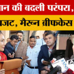 Rajasthan - Rajasthan Budget 2026: भगवा रंग में पेश होगा बजट, दिया कुमारी ने तोड़ी ब्रिटिश परंपरा?