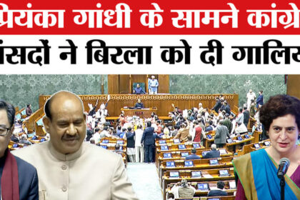 Om Birla - Om Birla को Congress सांसदों ने दी गालियां? Priyanka Gandhi पर Rijiju का बड़ा आरोप