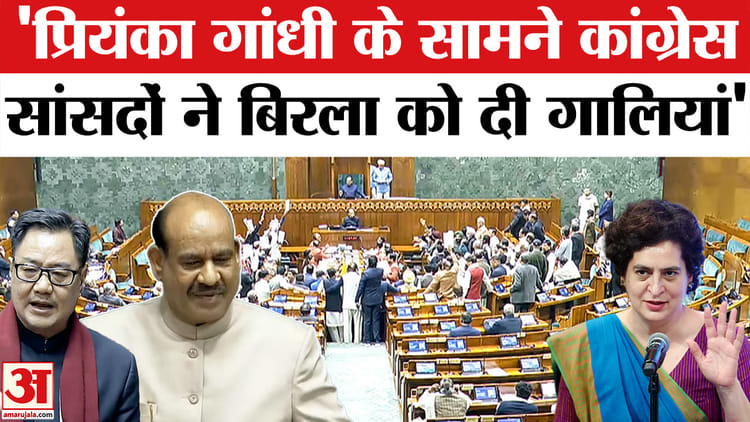 Om Birla - Om Birla को Congress सांसदों ने दी गालियां? Priyanka Gandhi पर Rijiju का बड़ा आरोप