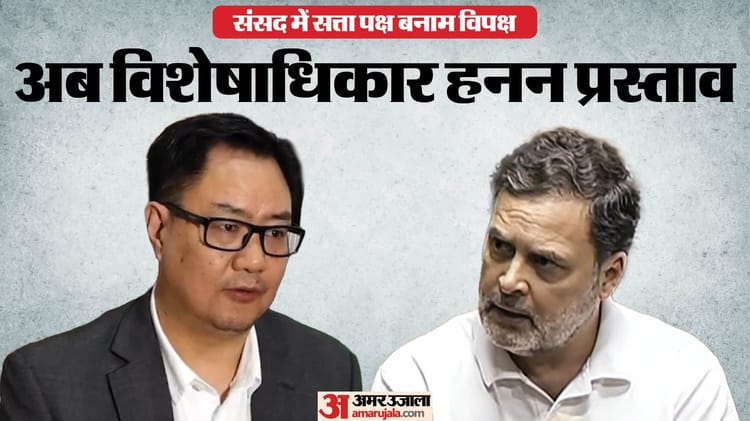 Parliament: - Parliament: राहुल गांधी के खिलाफ विशेषाधिकार हनन प्रस्ताव लाएगी सरकार, संसद में गलत बयानी के आरोप