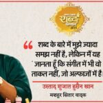 अमर उजाला - अमर उजाला शब्द सम्मान: उस्ताद शुजात हुसैन खान ने भगवान शंकर पर बंदिश गाई, कहा- शब्द संगीत को बहुत उभार देता है