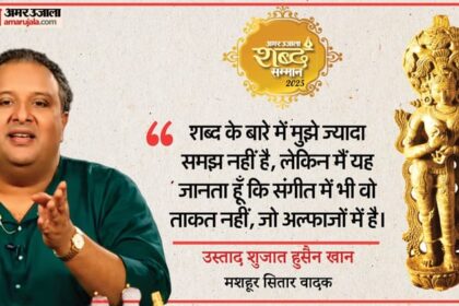 अमर उजाला - अमर उजाला शब्द सम्मान: उस्ताद शुजात हुसैन खान ने भगवान शंकर पर बंदिश गाई, कहा- शब्द संगीत को बहुत उभार देता है