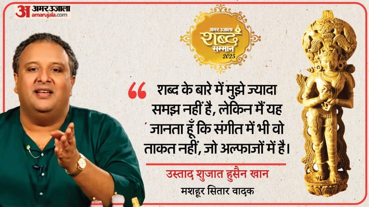 अमर उजाला - अमर उजाला शब्द सम्मान: उस्ताद शुजात हुसैन खान ने भगवान शंकर पर बंदिश गाई, कहा- शब्द संगीत को बहुत उभार देता है