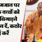 UP: यूपी - UP: यूपी में होली से रमजान तक हाई अलर्ट, सीएम योगी बोले- पर्व-त्योहारों पर अराजकता बर्दाश्त नहीं