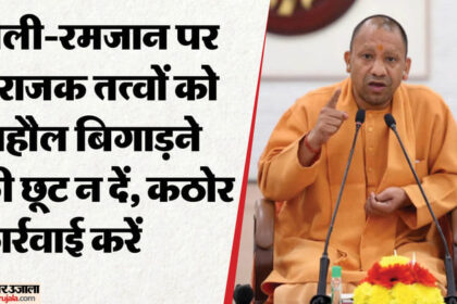 UP: यूपी - UP: यूपी में होली से रमजान तक हाई अलर्ट, सीएम योगी बोले- पर्व-त्योहारों पर अराजकता बर्दाश्त नहीं