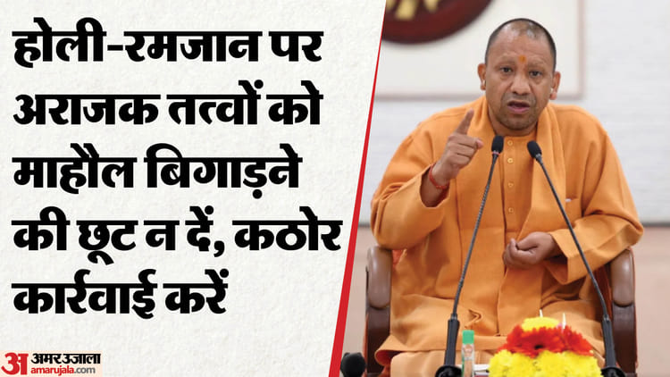 UP: यूपी - UP: यूपी में होली से रमजान तक हाई अलर्ट, सीएम योगी बोले- पर्व-त्योहारों पर अराजकता बर्दाश्त नहीं