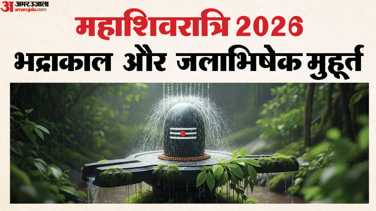 Mahashivratri - Mahashivratri 2026: महाशिवरात्रि कब है, 15 या 16 फरवरी? जानें सही तारीख; इस  शुभ मुहूर्त में करें शिव की पूजा
