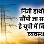 यूपी: - यूपी: प्रदेश के बिजली कर्मियों की देशव्यापी हड़ताल आज, हर जिले में होंगे धरना-प्रदर्शन; पड़ेगा ये असर