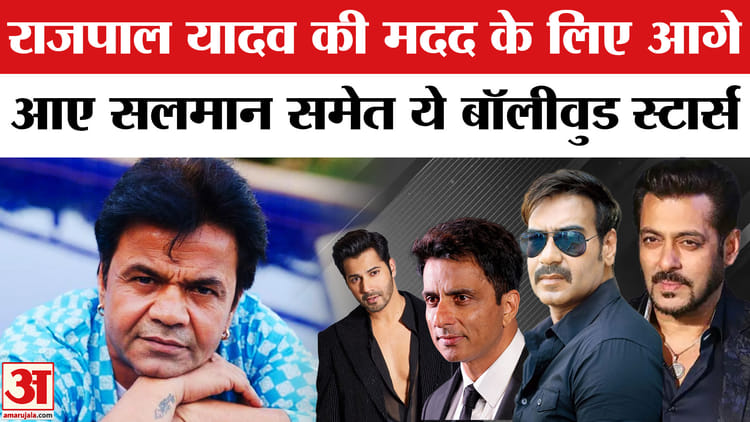 Salman - Salman Khan, Ajay Devgn, Varun Dhawan इन Bollywood सितारों ने की Rajpal Yadav की मदद! Tihar Jail