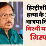 Byrathi - Byrathi Basavaraj: कर्नाटक भाजपा विधायक बिरथी बसवराज गिरफ्तार, हत्या मामले में एयरपोर्ट से सीधे हिरासत में