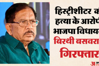 Byrathi - Byrathi Basavaraj: कर्नाटक भाजपा विधायक बिरथी बसवराज गिरफ्तार, हत्या मामले में एयरपोर्ट से सीधे हिरासत में