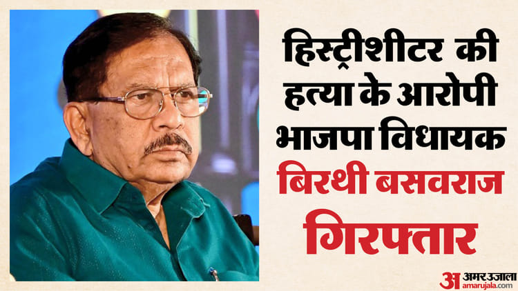 Byrathi - Byrathi Basavaraj: कर्नाटक भाजपा विधायक बिरथी बसवराज गिरफ्तार, हत्या मामले में एयरपोर्ट से सीधे हिरासत में