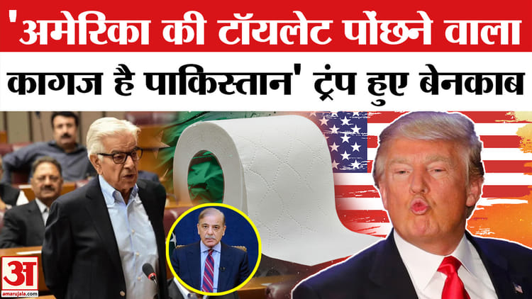 Khawaja - Khawaja Asif on America: पाकिस्तान के रक्षा मंत्री ख्वाजा आसिफ ने खोली ट्रंप की पोल!