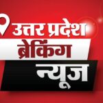 UP News - UP News Today Live: उत्तर प्रदेश ब्रेकिंग न्यूज़, पढ़ें 13 फ़रवरी के मुख्य और ताजा समाचार