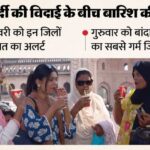 यूपी: - यूपी: प्रदेश में सुबह सात बजे से चमकीली धूप, दोपहर में मार्च जैसी तपिश; इन जिलों में बारिश की चेतावनी हुई जारी