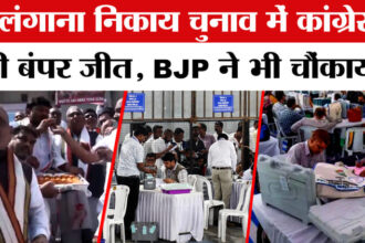 Telangana - Telangana Municipal Election Results 2026: तेलंगाना निकाय चुनाव में कांग्रेस की बंपर जीत, बीजेपी का क्या हाल?