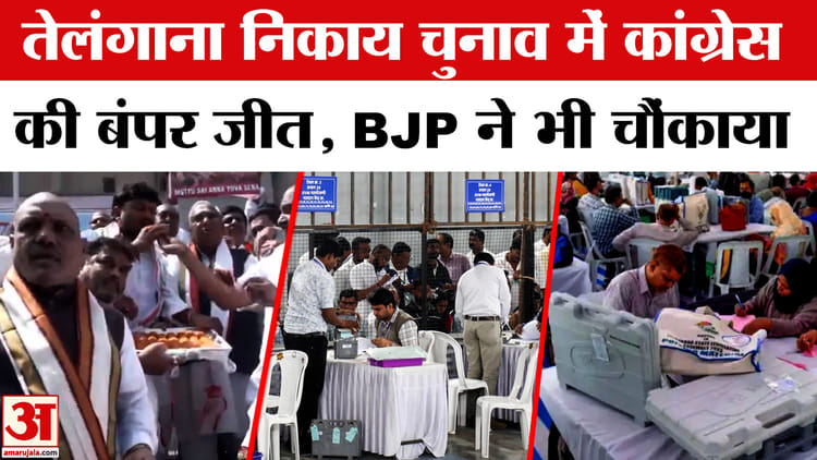 Telangana - Telangana Municipal Election Results 2026: तेलंगाना निकाय चुनाव में कांग्रेस की बंपर जीत, बीजेपी का क्या हाल?