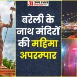 Mahashivratri - Mahashivratri 2026: महाशिवरात्रि के लिए सज रहे शिवालय, जानिए बरेली के नाथ मंदिरों का पौराणिक महत्व