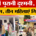 Rajasthan - Rajasthan News: 5 साल पुरानी रंजिश में 3 महिलाओं का बड़ा कांड