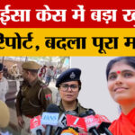 Sadhvi - Sadhvi Prem Baisa Case: प्रेम बाईसा केस में नया मोड़,क्या जहर से नहीं हुई मौत?