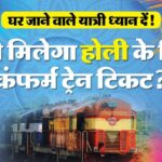 UP: होली - UP: होली पर आसानी से मिलेंगी इन ट्रेनों में कन्फर्म टिकट, 20 स्पेशल ट्रेनों में अभी बर्थ हैं खाली; जानिए डिटेल