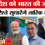 Bangladesh - Bangladesh Elections Results 2026: बांग्लादेश को भारत की जरूरत! बिगड़े रिश्ते सुधारेंगे तारिक रहमान?