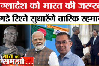 Bangladesh - Bangladesh Elections Results 2026: बांग्लादेश को भारत की जरूरत! बिगड़े रिश्ते सुधारेंगे तारिक रहमान?