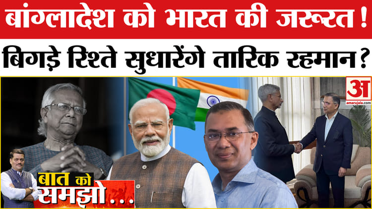Bangladesh - Bangladesh Elections Results 2026: बांग्लादेश को भारत की जरूरत! बिगड़े रिश्ते सुधारेंगे तारिक रहमान?