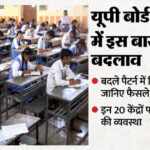 यूपी: - यूपी: बदले हुए उत्तर-पुस्तिका पैटर्न से पहली बार होंगी बोर्ड परीक्षाएं, ये 18 जिले संवेदनशील घोषित