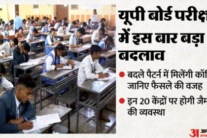 यूपी: - यूपी: बदले हुए उत्तर-पुस्तिका पैटर्न से पहली बार होंगी बोर्ड परीक्षाएं, ये 18 जिले संवेदनशील घोषित