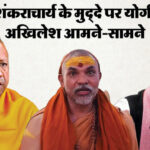 यूपी: - यूपी: शंकराचार्य के मुद्दे पर अखिलेश और योगी में टकराव, सीएम ने कहा था- हर कोई खुद को शंकराचार्य नहीं लिख सकता