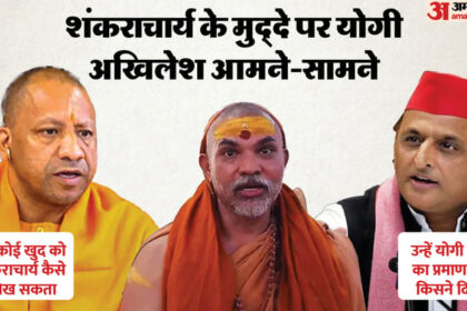 यूपी: - यूपी: शंकराचार्य के मुद्दे पर अखिलेश और योगी में टकराव, सीएम ने कहा था- हर कोई खुद को शंकराचार्य नहीं लिख सकता