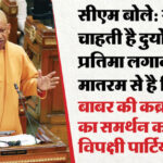 सीएम - सीएम बोले: देश में कुछ लोग करते हैं बाबर की कब्र में सजदा का समर्थन, पर वंदे मातरम से है विरोध