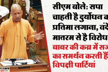 सीएम - सीएम बोले: देश में कुछ लोग करते हैं बाबर की कब्र में सजदा का समर्थन, पर वंदे मातरम से है विरोध